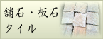 舗石・板石・タイル